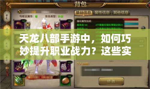 天龍八部手游中，如何巧妙提升職業(yè)戰(zhàn)力？這些實用建議你知道嗎？