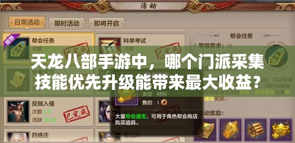 天龍八部手游中，哪個(gè)門(mén)派采集技能優(yōu)先升級(jí)能帶來(lái)最大收益？