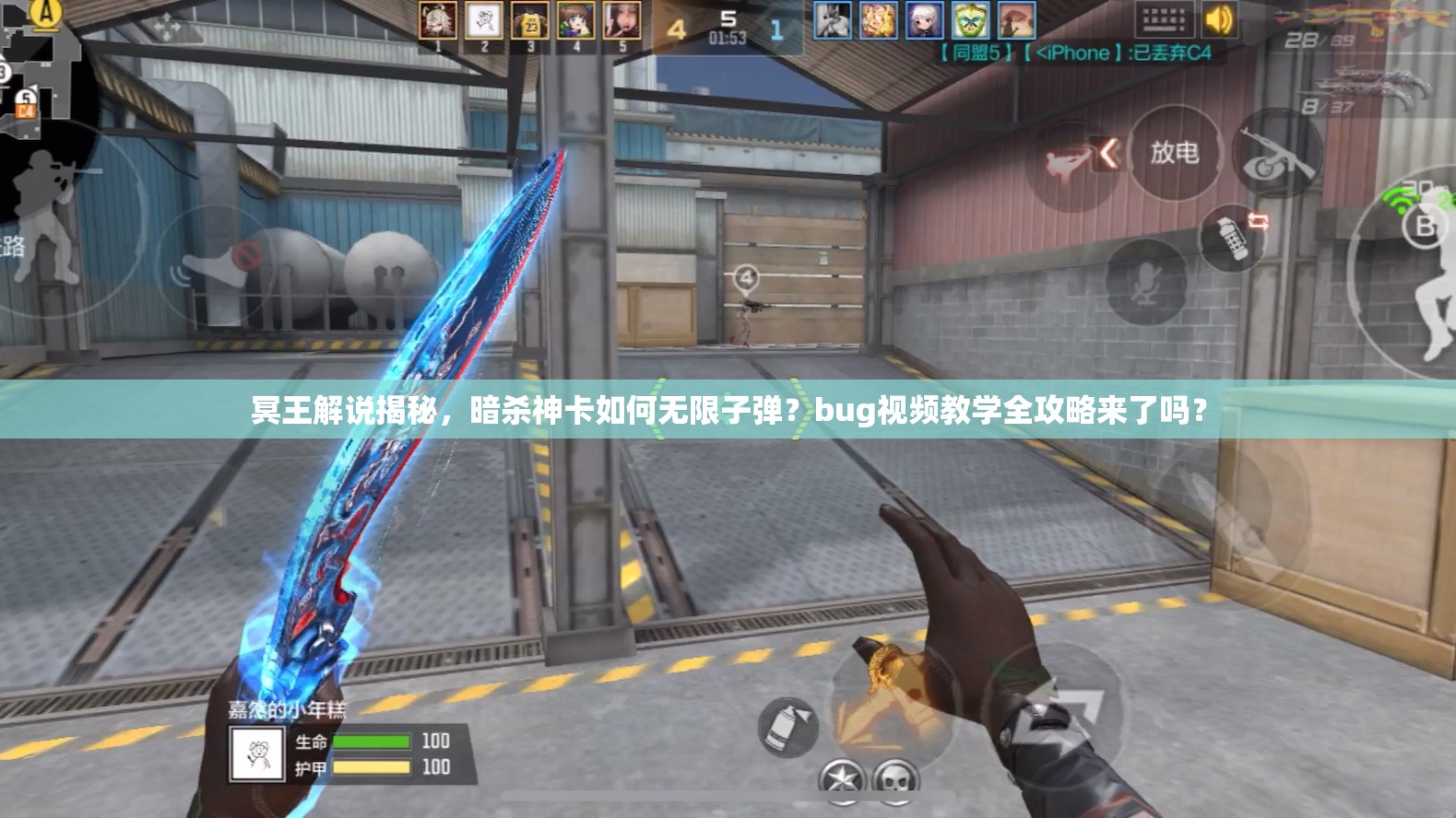 冥王解說(shuō)揭秘，暗殺神卡如何無(wú)限子彈？bug視頻教學(xué)全攻略來(lái)了嗎？