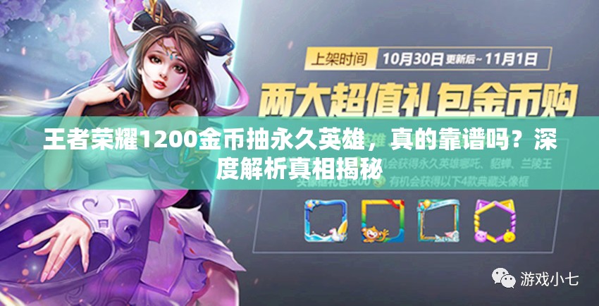 王者榮耀1200金幣抽永久英雄，真的靠譜嗎？深度解析真相揭秘