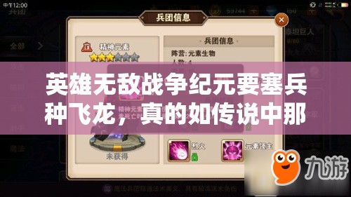 英雄無(wú)敵戰(zhàn)爭(zhēng)紀(jì)元要塞兵種飛龍，真的如傳說(shuō)中那般無(wú)敵實(shí)用嗎？