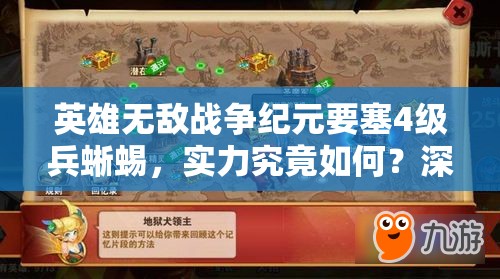 英雄無(wú)敵戰(zhàn)爭(zhēng)紀(jì)元要塞4級(jí)兵蜥蜴，實(shí)力究竟如何？深度分析揭曉！