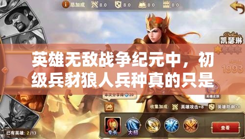 英雄無(wú)敵戰(zhàn)爭(zhēng)紀(jì)元中，初級(jí)兵豺狼人兵種真的只是初級(jí)實(shí)力嗎？