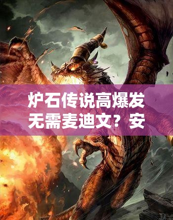 爐石傳說(shuō)高爆發(fā)無(wú)需麥迪文？安東尼節(jié)奏冰法如何做到？