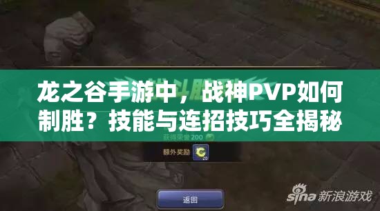 龍之谷手游中，戰(zhàn)神PVP如何制勝？技能與連招技巧全揭秘！