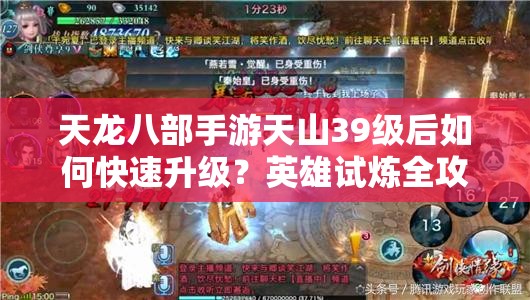 天龍八部手游天山39級(jí)后如何快速升級(jí)？英雄試煉全攻略揭秘！