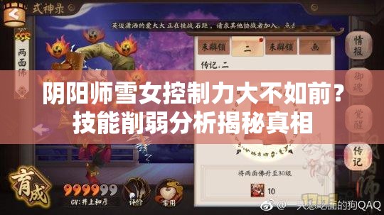 陰陽(yáng)師雪女控制力大不如前？技能削弱分析揭秘真相