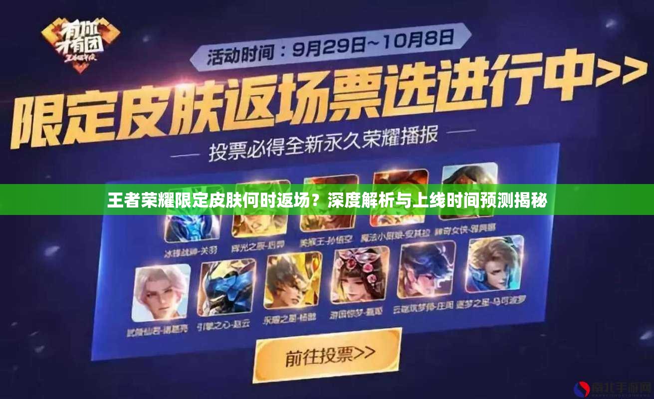王者榮耀限定皮膚何時返場？深度解析與上線時間預(yù)測揭秘