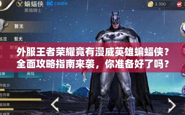 外服王者榮耀竟有漫威英雄蝙蝠俠？全面攻略指南來襲，你準(zhǔn)備好了嗎？