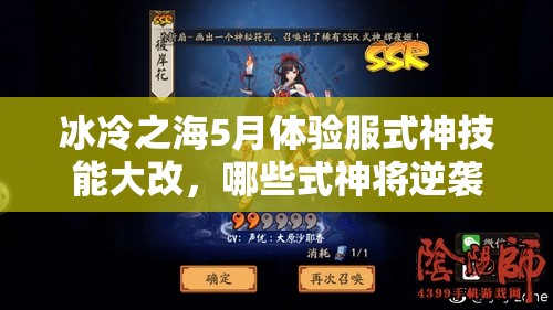 冰冷之海5月體驗服式神技能大改，哪些式神將逆襲成神？