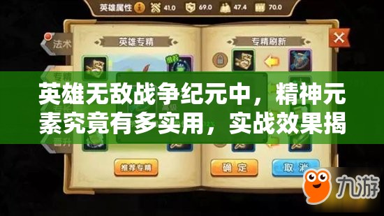 英雄無敵戰(zhàn)爭紀(jì)元中，精神元素究竟有多實用，實戰(zhàn)效果揭秘？