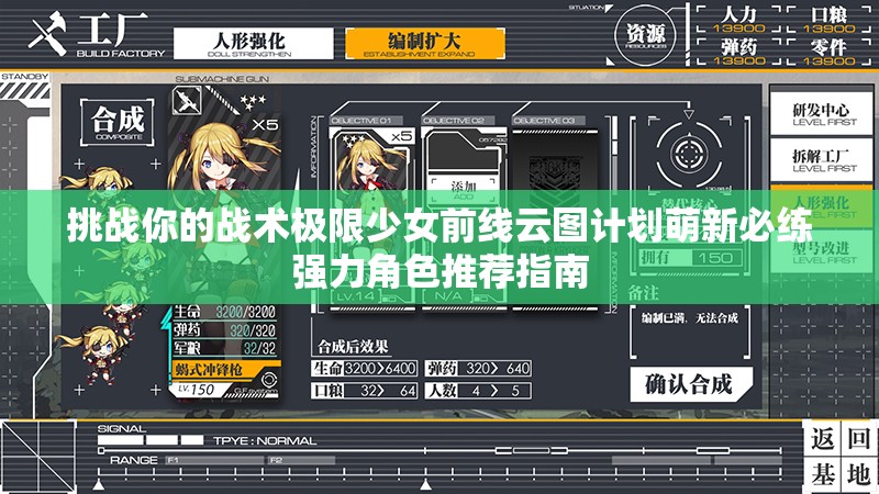 挑戰(zhàn)你的戰(zhàn)術(shù)極限少女前線(xiàn)云圖計(jì)劃萌新必練強(qiáng)力角色推薦指南