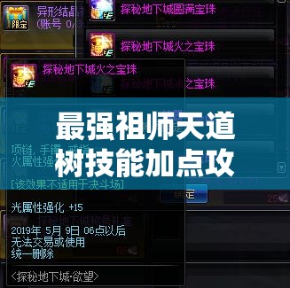 最強(qiáng)祖師天道樹(shù)技能加點(diǎn)攻略：如何最大化提升戰(zhàn)斗力和輔助效果？