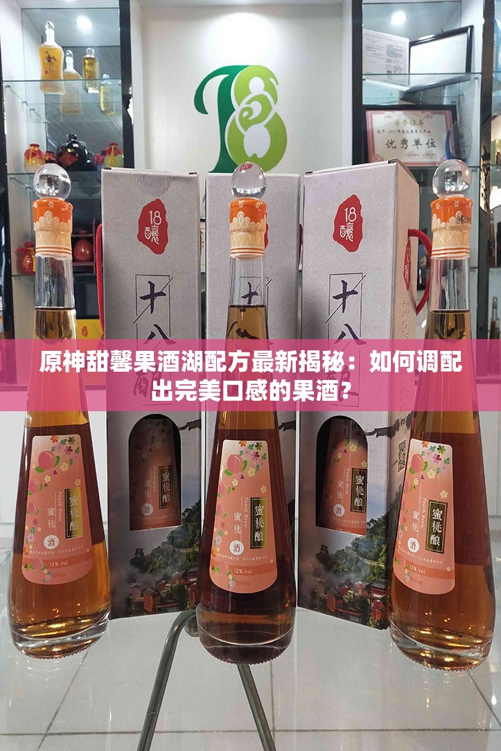 原神甜馨果酒湖配方最新揭秘：如何調(diào)配出完美口感的果酒？