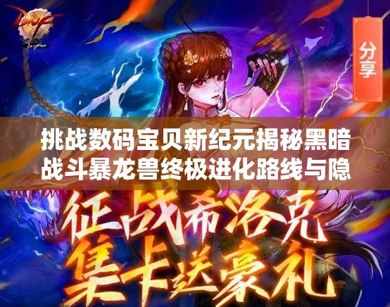 挑戰(zhàn)數(shù)碼寶貝新紀(jì)元揭秘黑暗戰(zhàn)斗暴龍獸終極進(jìn)化路線(xiàn)與隱藏形態(tài)解鎖條件全攻略