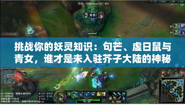 挑戰(zhàn)你的妖靈知識(shí)：句芒、虛日鼠與青女，誰(shuí)才是未入駐芥子大陸的神秘存在？