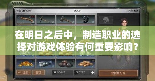 在明日之后中，制造職業(yè)的選擇對(duì)游戲體驗(yàn)有何重要影響？