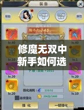 修魔無雙中新手如何選擇職業(yè)培養(yǎng)路線？哪個職業(yè)后期戰(zhàn)力最強且適合長期發(fā)展？