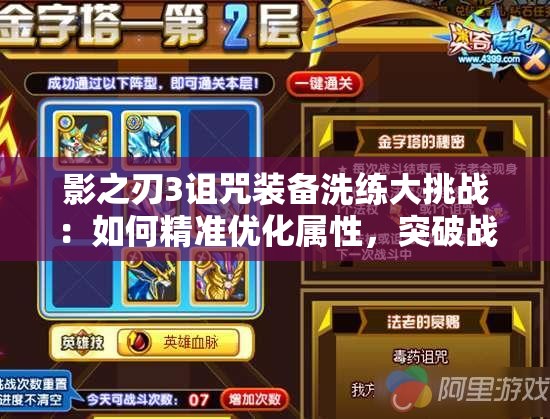 影之刃3詛咒裝備洗練大挑戰(zhàn)：如何精準優(yōu)化屬性，突破戰(zhàn)力極限？