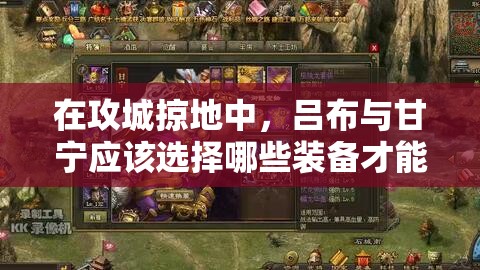 在攻城掠地中，呂布與甘寧應(yīng)該選擇哪些裝備才能最大化戰(zhàn)斗力？