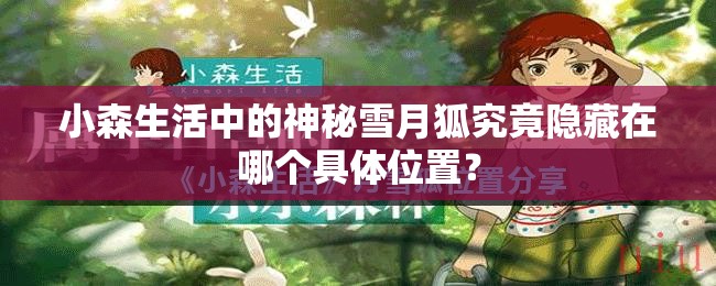 小森生活中的神秘雪月狐究竟隱藏在哪個具體位置？