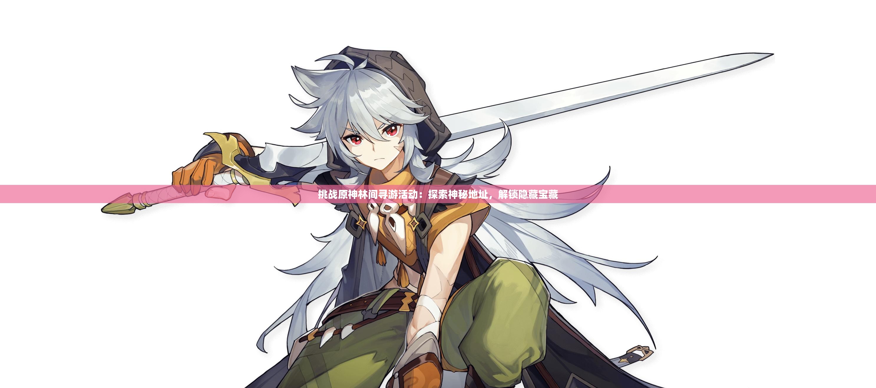 挑戰(zhàn)原神林間尋游活動：探索神秘地址，解鎖隱藏寶藏