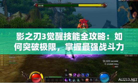 影之刃3覺醒技能全攻略：如何突破極限，掌握最強(qiáng)戰(zhàn)斗力量？
