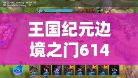 王國紀(jì)元邊境之門614關(guān)卡攻略：如何巧妙突破難點(diǎn)順利通關(guān)？