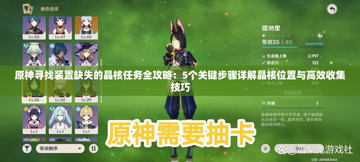 原神尋找裝置缺失的晶核任務(wù)全攻略：5個關(guān)鍵步驟詳解晶核位置與高效收集技巧