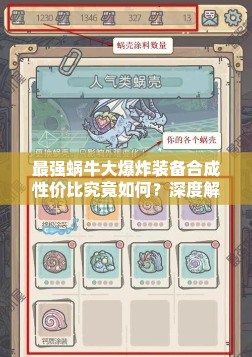 最強(qiáng)蝸牛大爆炸裝備合成性價比究竟如何？深度解析其屬性與實(shí)戰(zhàn)價值是否值得投入資源