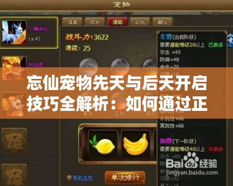 忘仙寵物先天與后天開啟技巧全解析：如何通過正確順序激活寵物潛能？