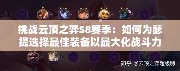挑戰(zhàn)云頂之弈S8賽季：如何為瑟提選擇最佳裝備以最大化戰(zhàn)斗力？