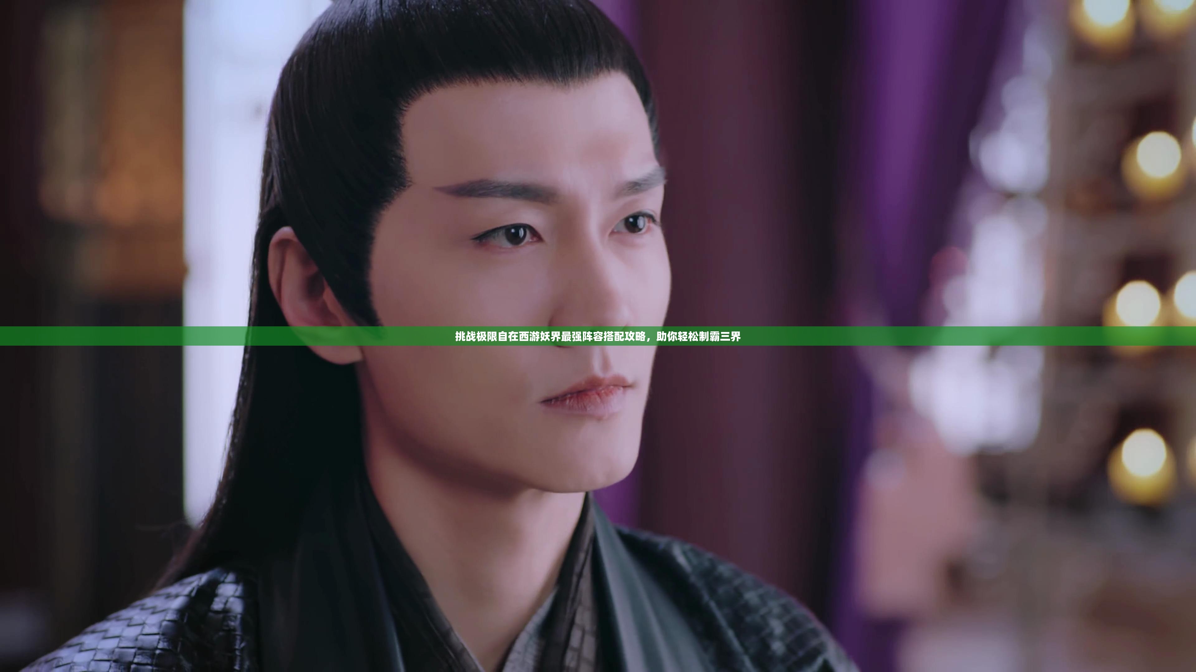 挑戰(zhàn)極限自在西游妖界最強(qiáng)陣容搭配攻略，助你輕松制霸三界