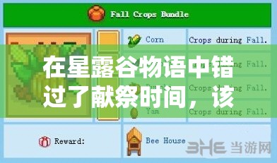 在星露谷物語中錯過了獻(xiàn)祭時間，該如何補救和繼續(xù)完成任務(wù)？