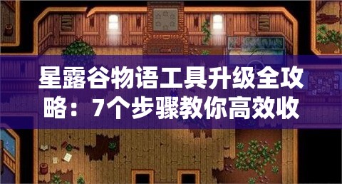 星露谷物語工具升級全攻略：7個步驟教你高效收集銅、鐵、金等必備素材的技巧