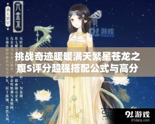 挑戰(zhàn)奇跡暖暖滿天繁星蒼龍之腹S評分超強搭配公式與高分技巧全解析，輕松駕馭星空古風(fēng)美學(xué)