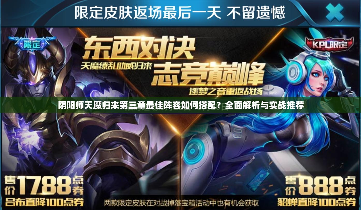 陰陽師天魔歸來第三章最佳陣容如何搭配？全面解析與實戰(zhàn)推薦