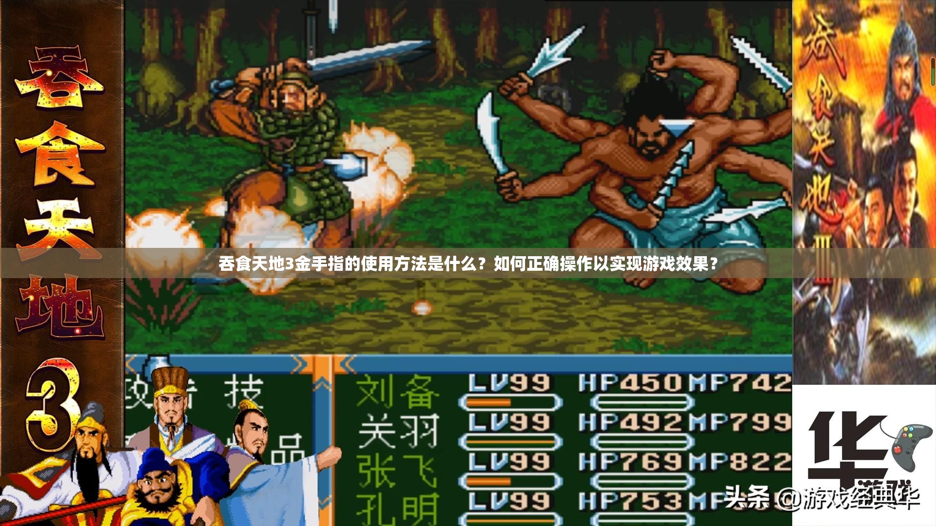 吞食天地3金手指的使用方法是什么？如何正確操作以實現(xiàn)游戲效果？