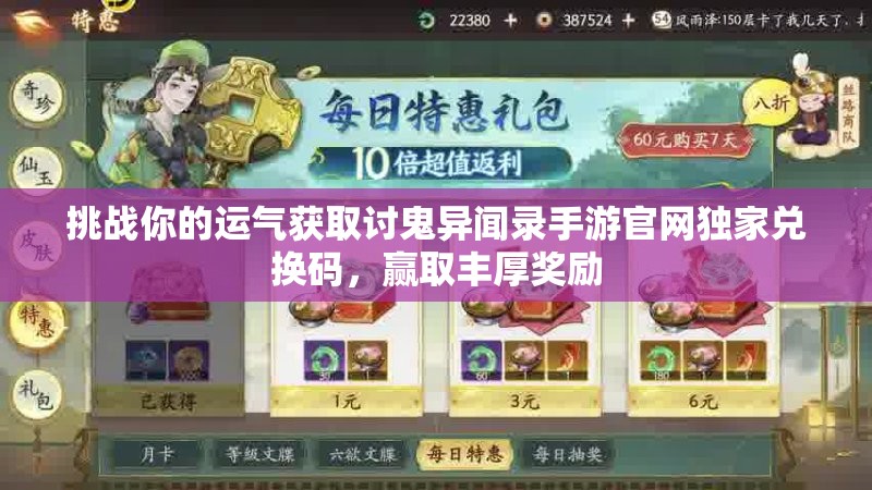 挑戰(zhàn)你的運氣獲取討鬼異聞錄手游官網(wǎng)獨家兌換碼，贏取豐厚獎勵