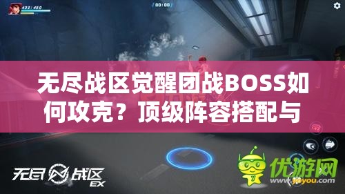 無盡戰(zhàn)區(qū)覺醒團戰(zhàn)BOSS如何攻克？頂級陣容搭配與戰(zhàn)術(shù)走位全解析助你輕松通關(guān)