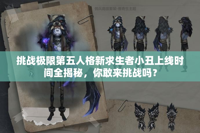 挑戰(zhàn)極限第五人格新求生者小丑上線時間全揭秘，你敢來挑戰(zhàn)嗎？