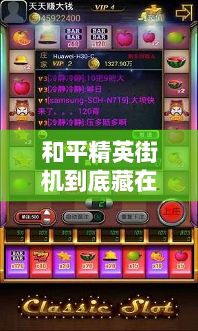 和平精英街機(jī)到底藏在哪？游樂場(chǎng)必打卡的神秘點(diǎn)位大公開！