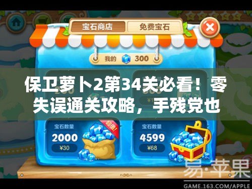 保衛(wèi)蘿卜2第34關(guān)必看！零失誤通關(guān)攻略，手殘黨也能一次過