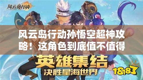 風(fēng)云島行動(dòng)孫悟空超神攻略！這角色到底值不值得買？看完血賺！