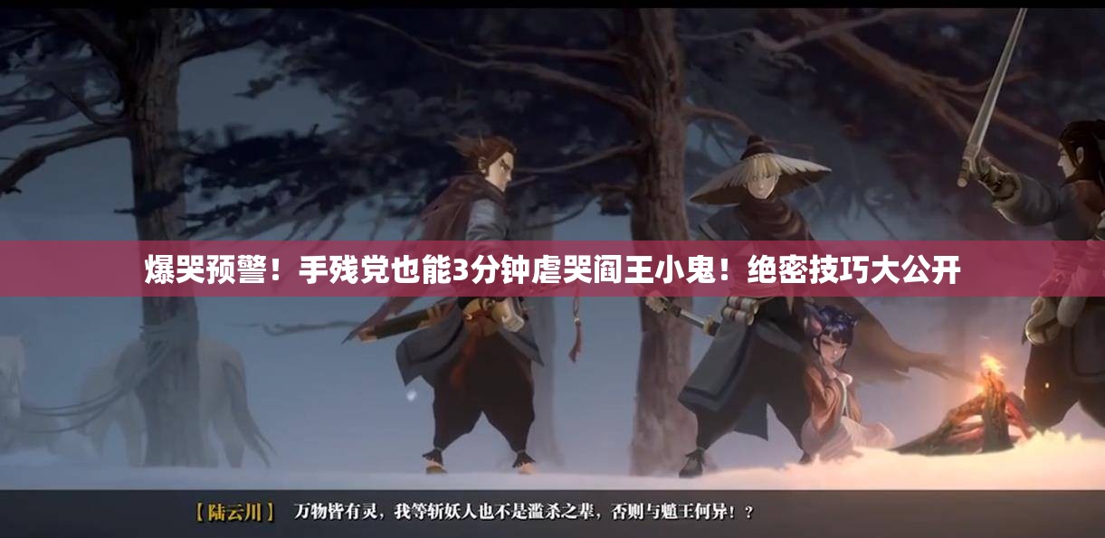 爆哭預(yù)警！手殘黨也能3分鐘虐哭閻王小鬼！絕密技巧大公開