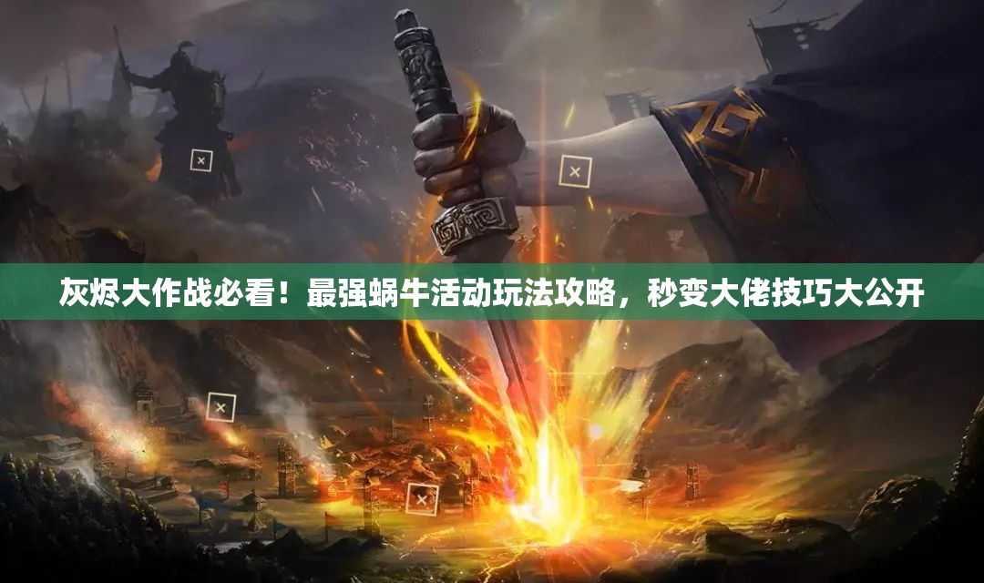 灰燼大作戰(zhàn)必看！最強(qiáng)蝸牛活動(dòng)玩法攻略，秒變大佬技巧大公開