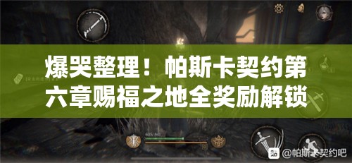 爆哭整理！帕斯卡契約第六章賜福之地全獎(jiǎng)勵(lì)解鎖攻略