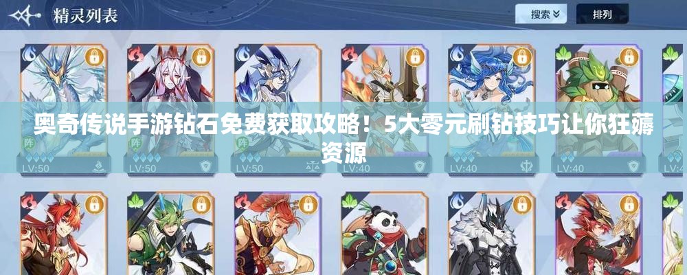 奧奇?zhèn)髡f手游鉆石免費(fèi)獲取攻略！5大零元刷鉆技巧讓你狂薅資源