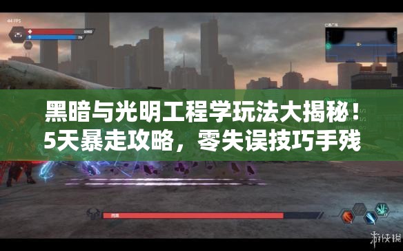 黑暗與光明工程學(xué)玩法大揭秘！5天暴走攻略，零失誤技巧手殘黨必看！