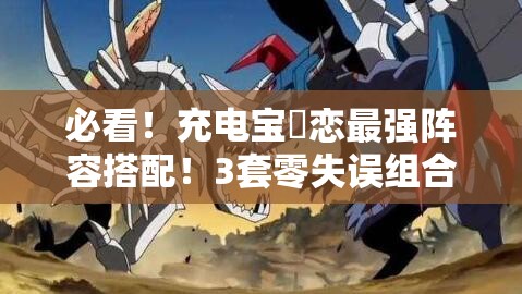 必看！充電寶咲戀最強(qiáng)陣容搭配！3套零失誤組合輕松登頂PVP